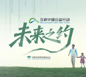 2025“互联中国公益行动”宣传片《未来之约》